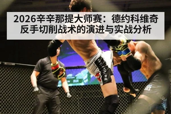 2026辛辛那提大师赛：德约科维奇反手切削战术的演进与实战分析