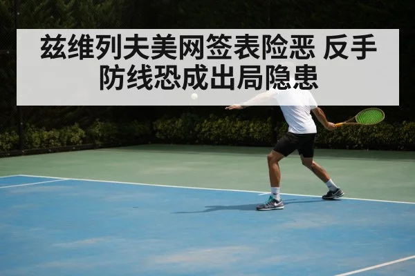兹维列夫美网签表险恶 反手防线恐成出局隐患