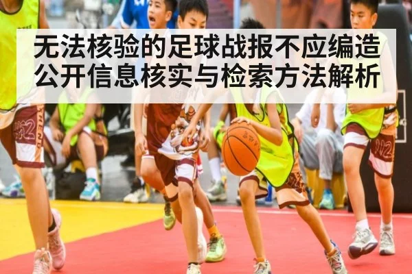 无法核验的足球战报不应编造 公开信息核实与检索方法解析