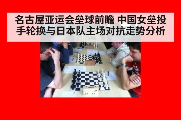 名古屋亚运会垒球前瞻 中国女垒投手轮换与日本队主场对抗走势分析