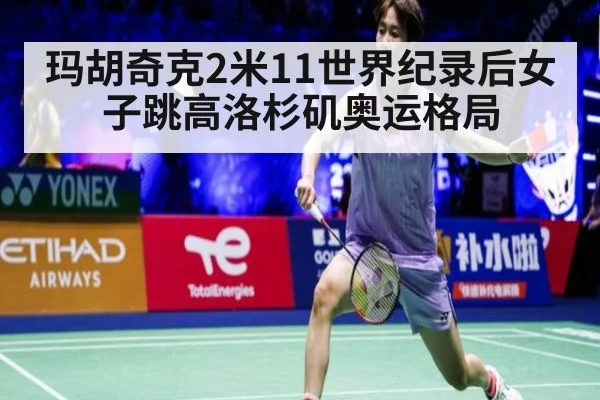 玛胡奇克2米11世界纪录后女子跳高洛杉矶奥运格局